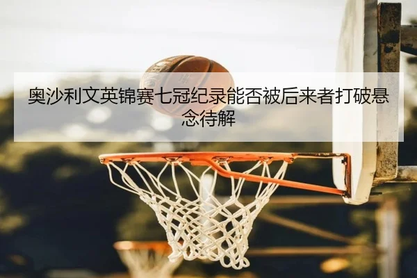 ao-sha-li-wen-ying-jin-sai-qi-guan-ji-lu-neng-fou-bei-hou-lai-zhe-da-po-xuan-nian-dai-jie-2-236.jpg