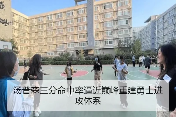 汤普森三分命中率逼近巅峰重建勇士进攻体系