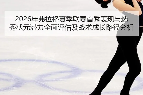 nian-fu-la-ge-xia-ji-lian-sai-shou-xiu-biao-xian-yu-xuan-xiu-zhuang-yuan-qian-li-quan-mian-ping-gu-ji-zhan-shu-cheng-3-669.jpg