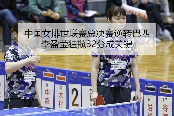 中国女排世联赛总决赛逆转巴西 李盈莹独揽32分成关键