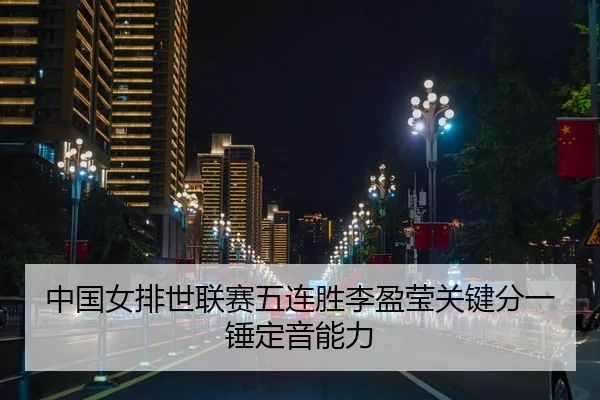 zhong-guo-nv-pai-shi-lian-sai-wu-lian-sheng-li-ying-ying-guan-jian-fen-yi-chui-ding-yin-neng-li-3-871.jpg