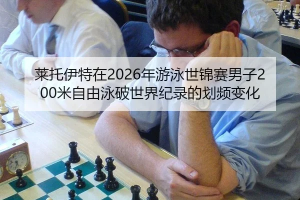 莱托伊特在2026年游泳世锦赛男子200米自由泳破世界纪录的划频变化
