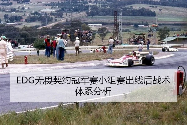 EDG无畏契约冠军赛小组赛出线后战术体系分析
