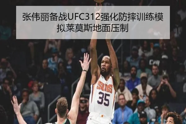 张伟丽备战UFC312强化防摔训练模拟莱莫斯地面压制