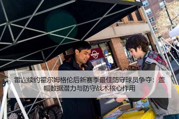 lei-ting-xu-yue-huo-er-mu-ge-lun-hou-xin-sai-ji-zui-jia-fang-shou-qiu-yuan-zheng-duo-gai-mao-shu-ju-qian-li-yu-fang-3-477.jpg