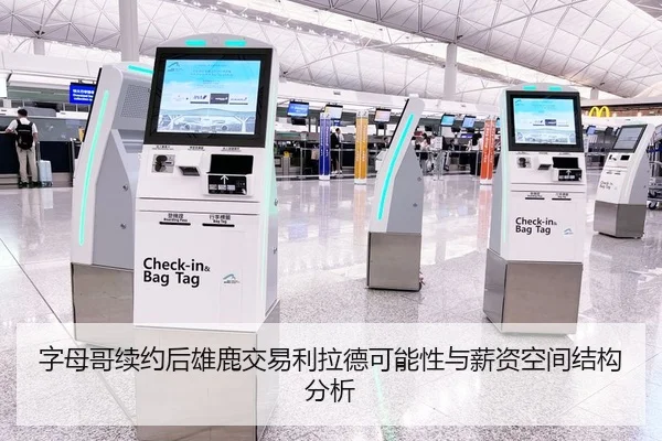 字母哥续约后雄鹿交易利拉德可能性与薪资空间结构分析